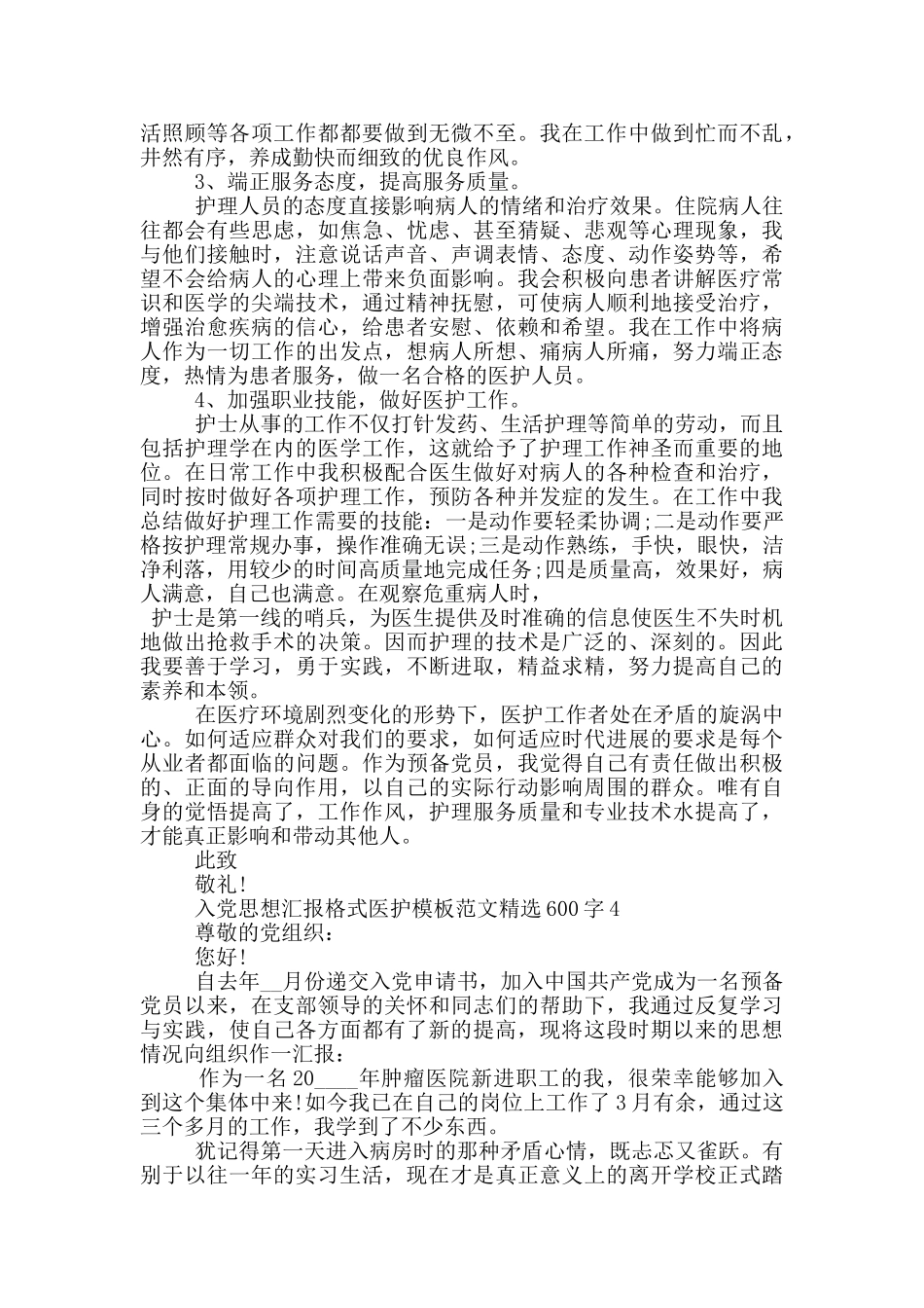 入党思想汇报格式医护模板范文精选600字_第3页
