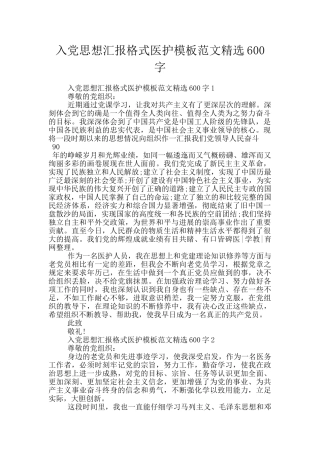 入党思想汇报格式医护模板范文精选600字