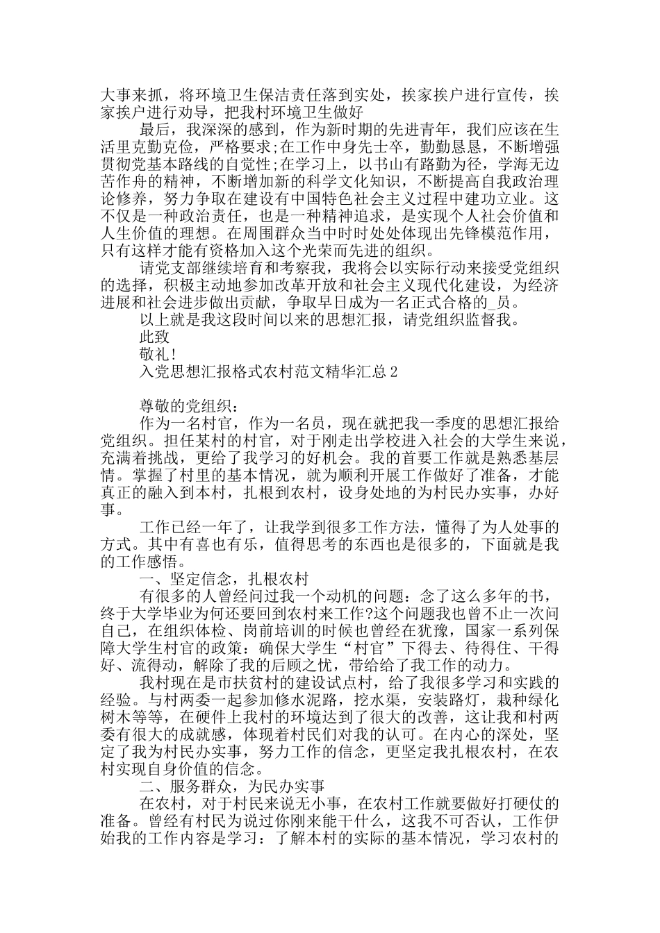 入党思想汇报格式农村范文精华汇总_第2页