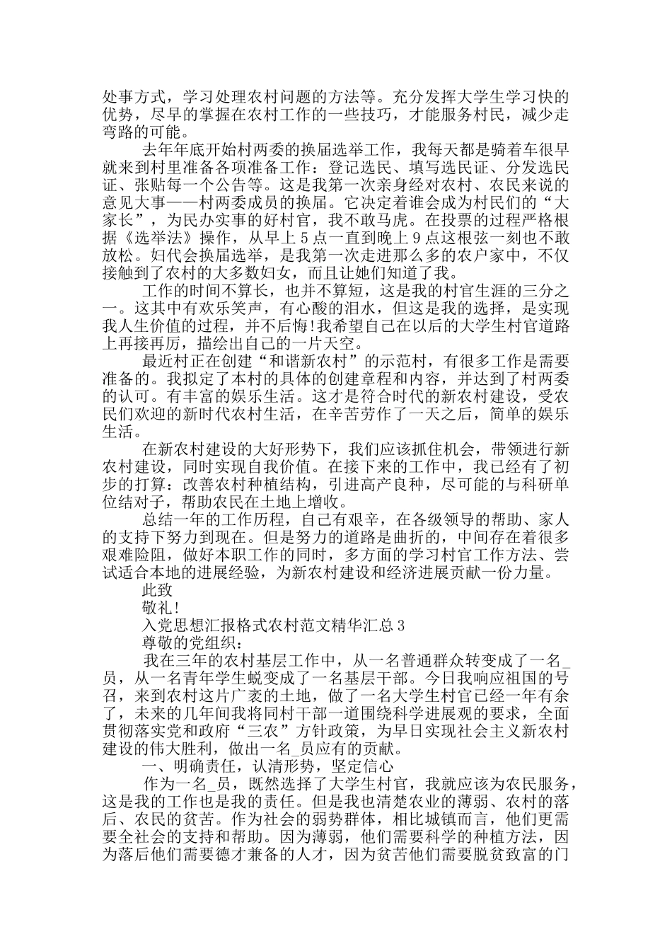 入党思想汇报格式农村范文精华汇总_第3页