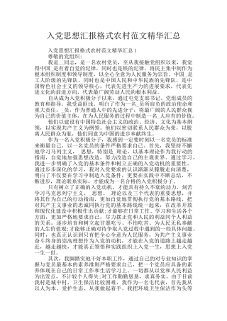 入党思想汇报格式农村范文精华汇总