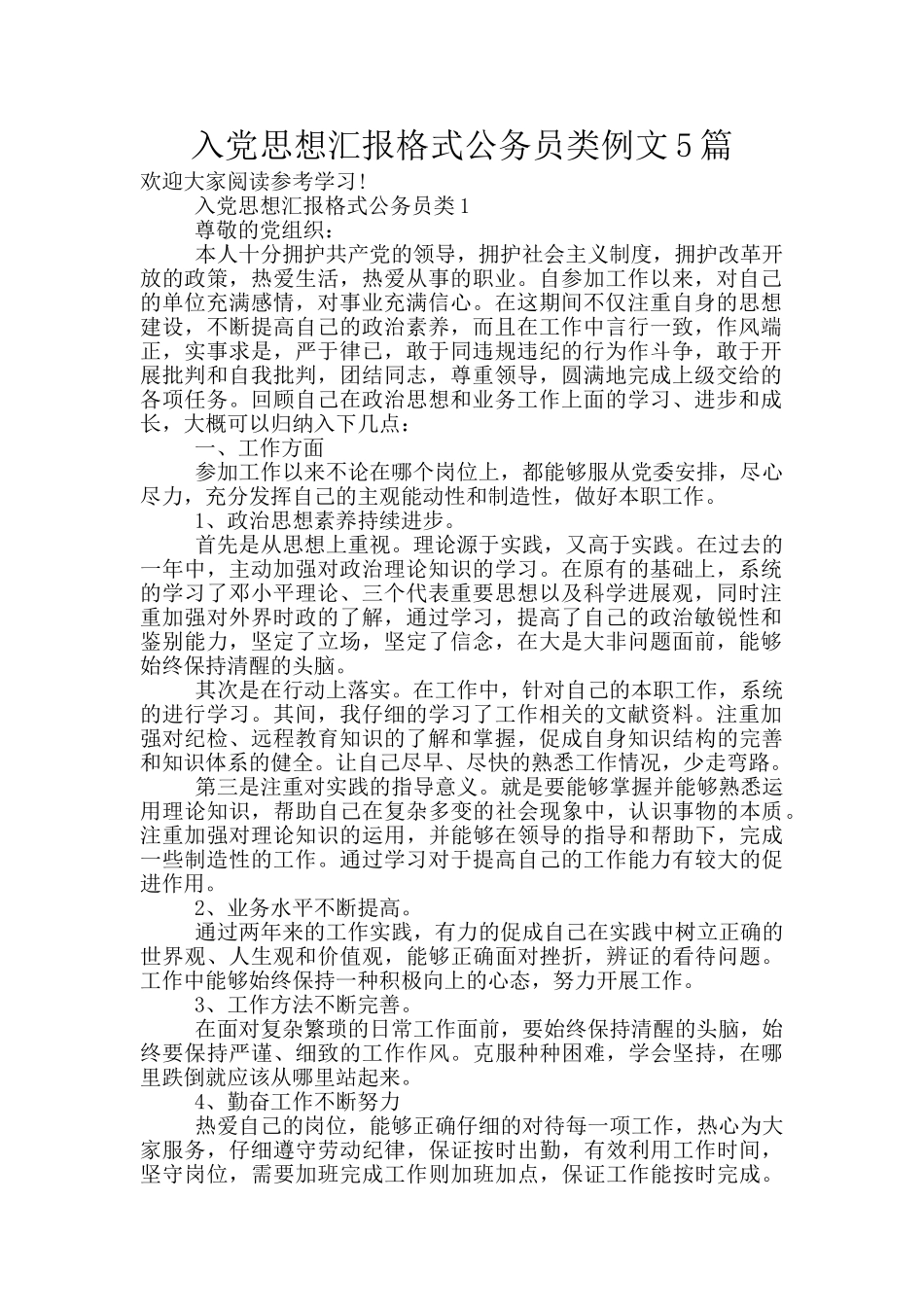 入党思想汇报格式公务员类例文5篇_第1页