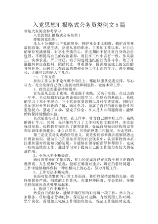 入党思想汇报格式公务员类例文5篇