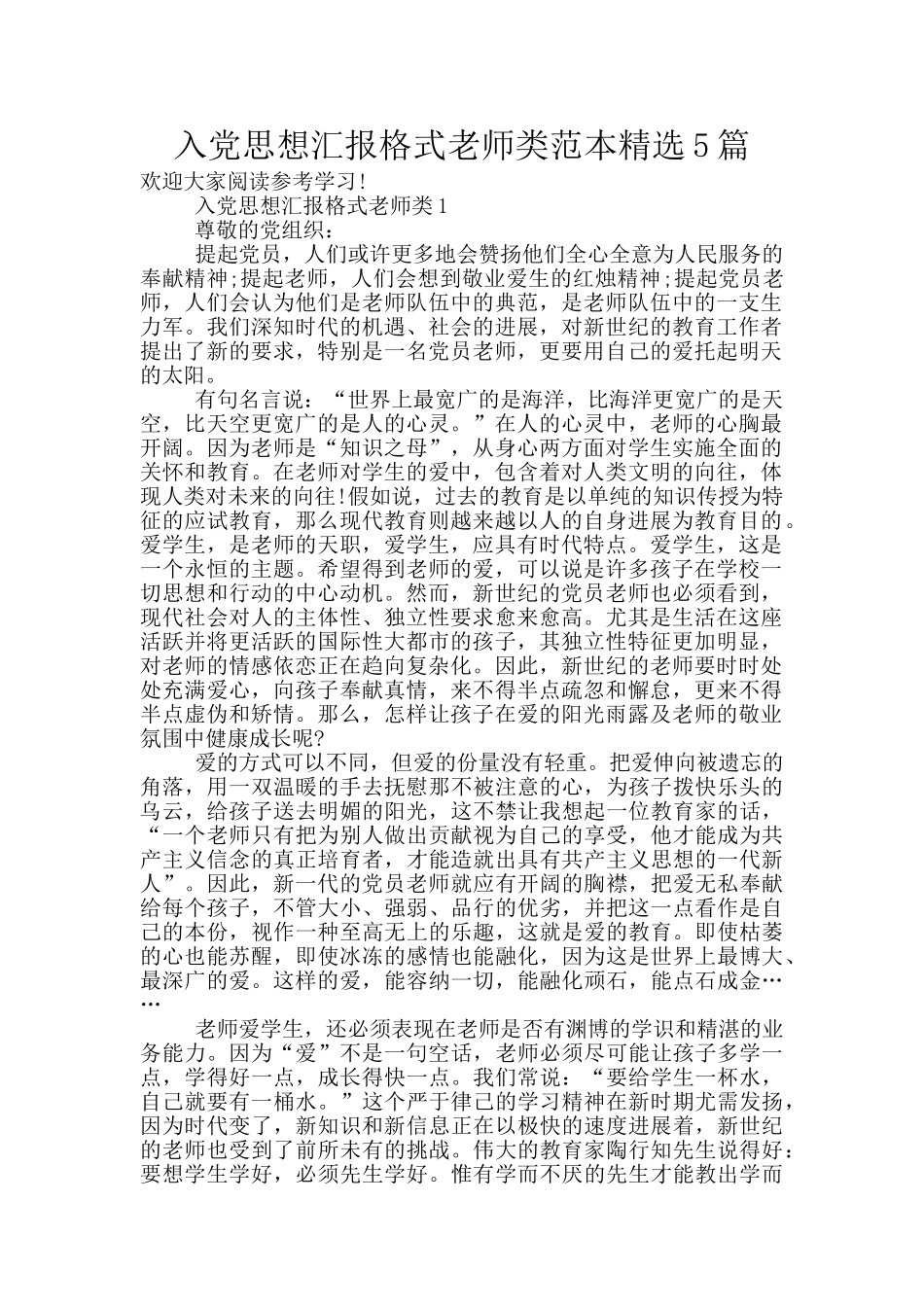 入党思想汇报格式教师类范本精选5篇_第1页