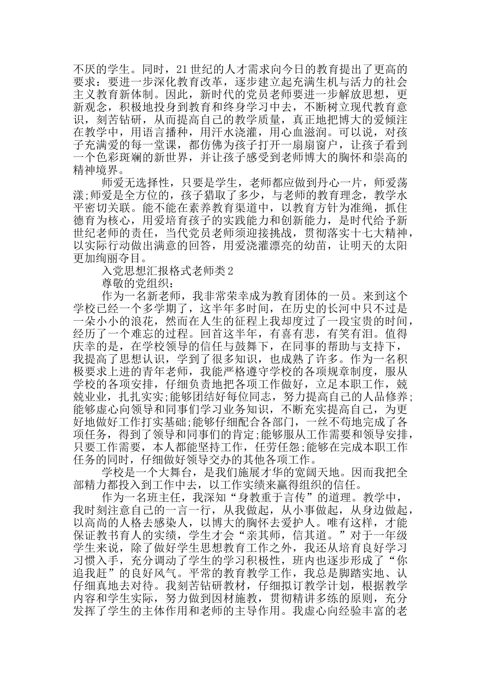 入党思想汇报格式教师类范本精选5篇_第2页