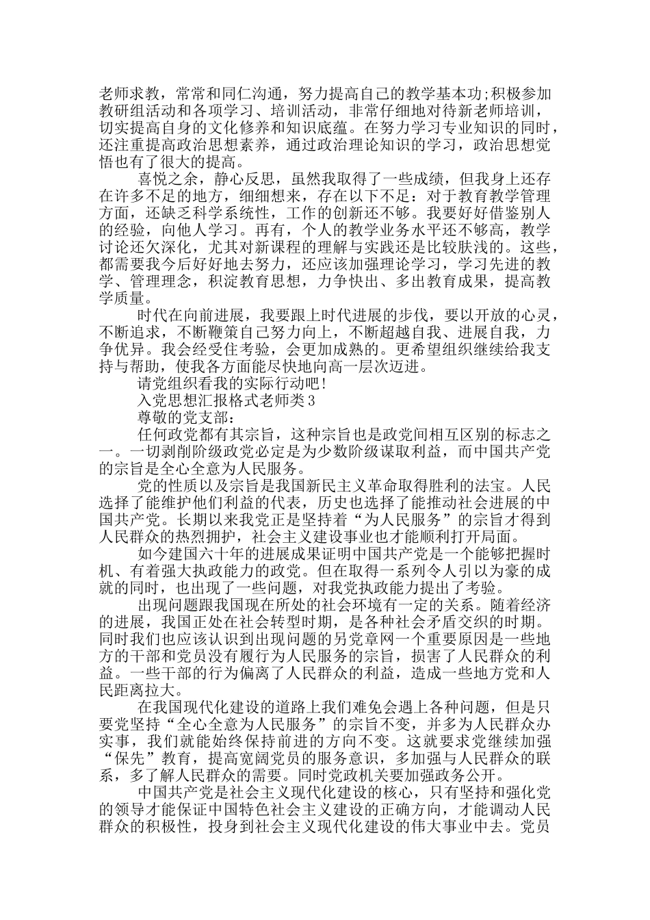 入党思想汇报格式教师类范本精选5篇_第3页