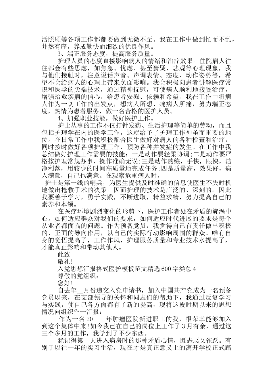 入党思想汇报格式医护模板范文精选600字类总_第3页