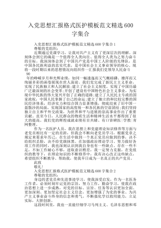 入党思想汇报格式医护模板范文精选600字集合
