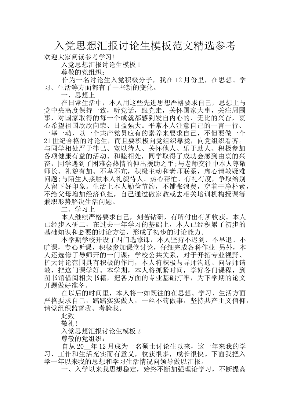 入党思想汇报研究生模板范文精选参考_第1页