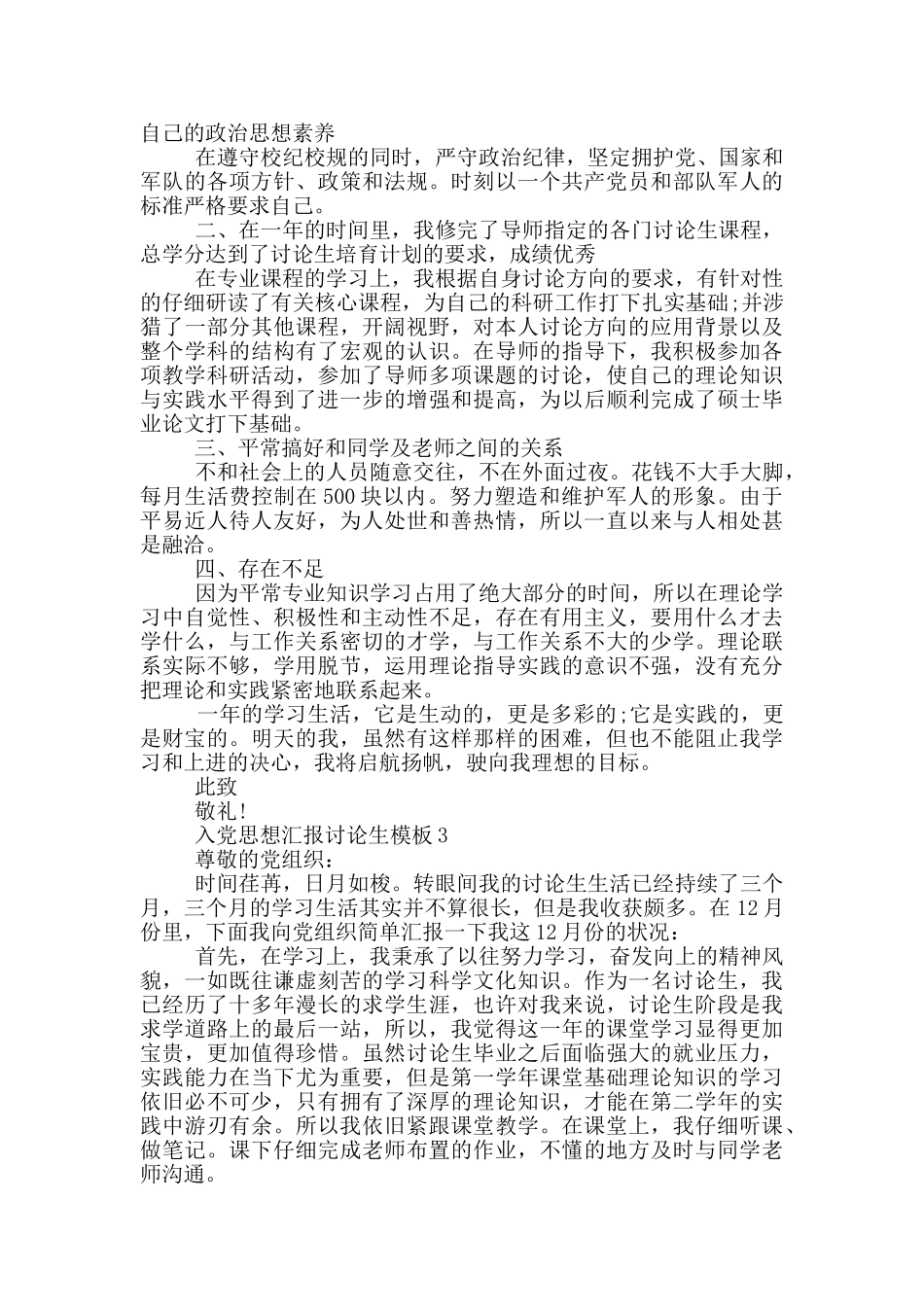 入党思想汇报研究生模板范文精选参考_第2页