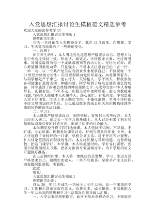 入党思想汇报研究生模板范文精选参考