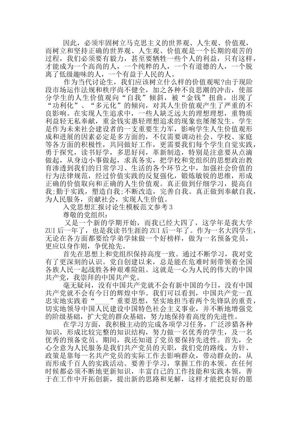 入党思想汇报研究生模板范文参考_第3页
