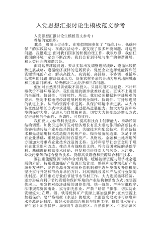 入党思想汇报研究生模板范文参考