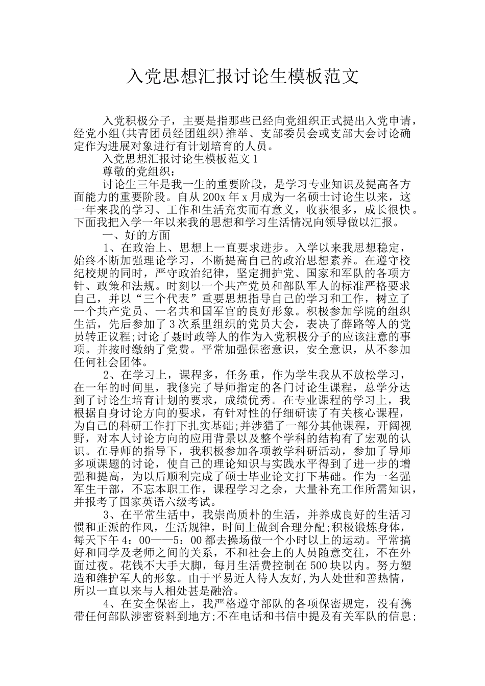 入党思想汇报研究生模板范文_第1页