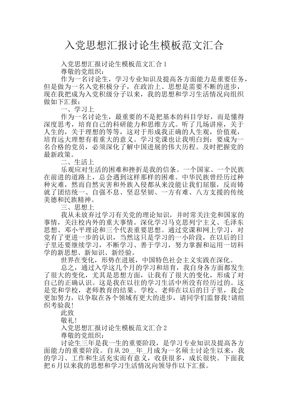 入党思想汇报研究生模板范文汇集_第1页