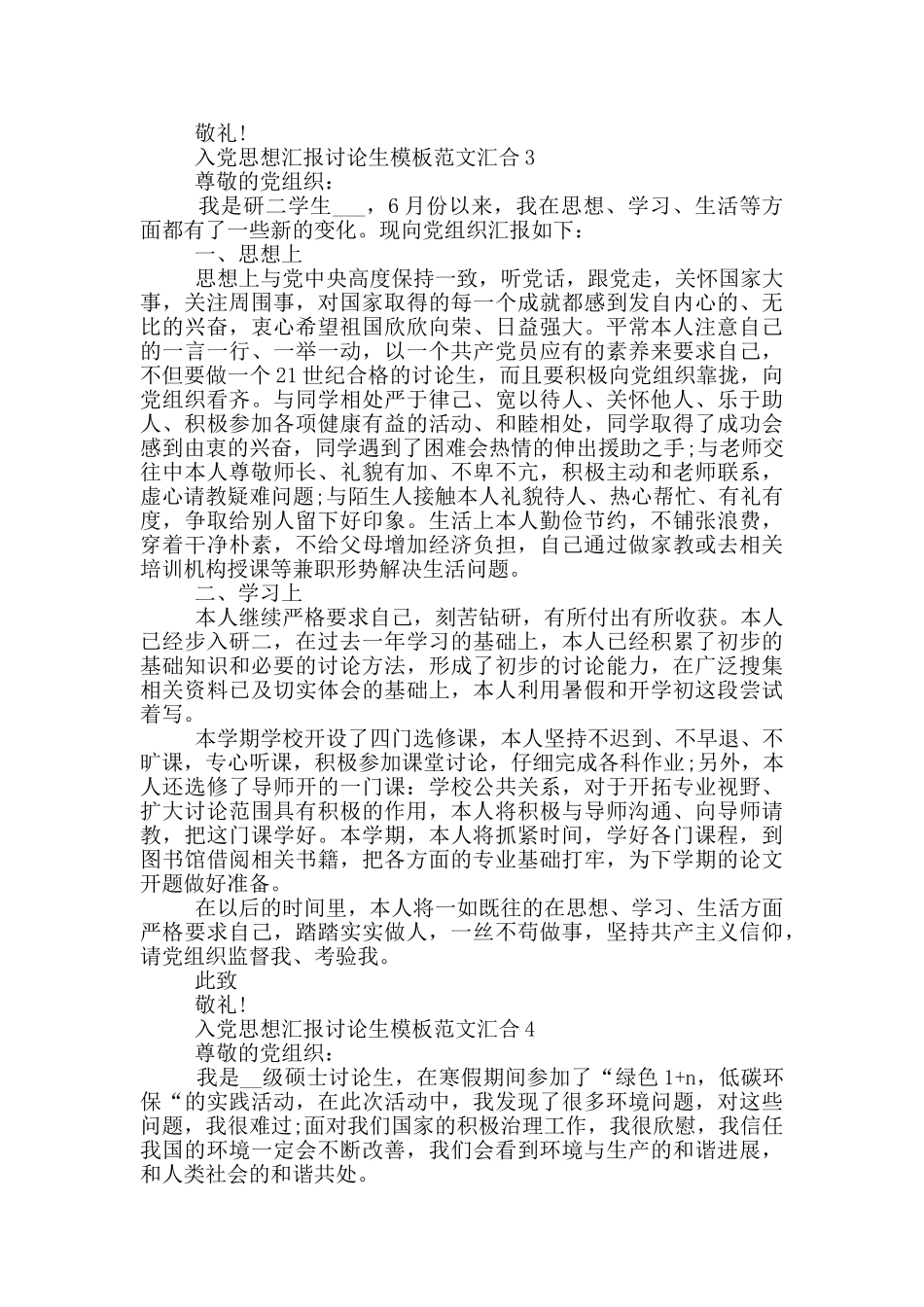 入党思想汇报研究生模板范文汇集_第3页