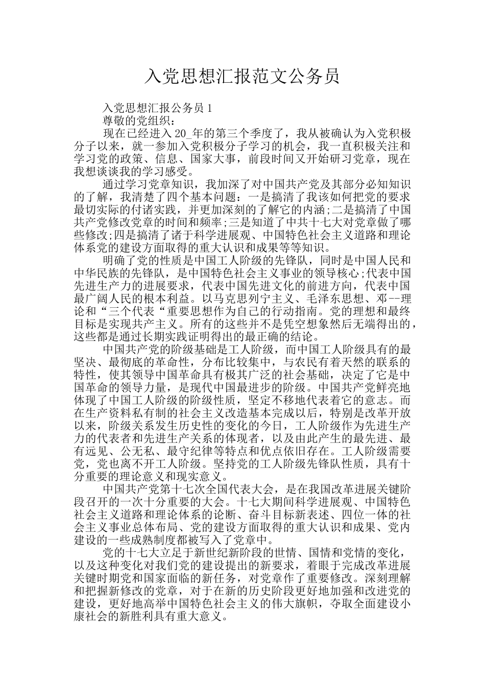 入党思想汇报范文公务员_第1页