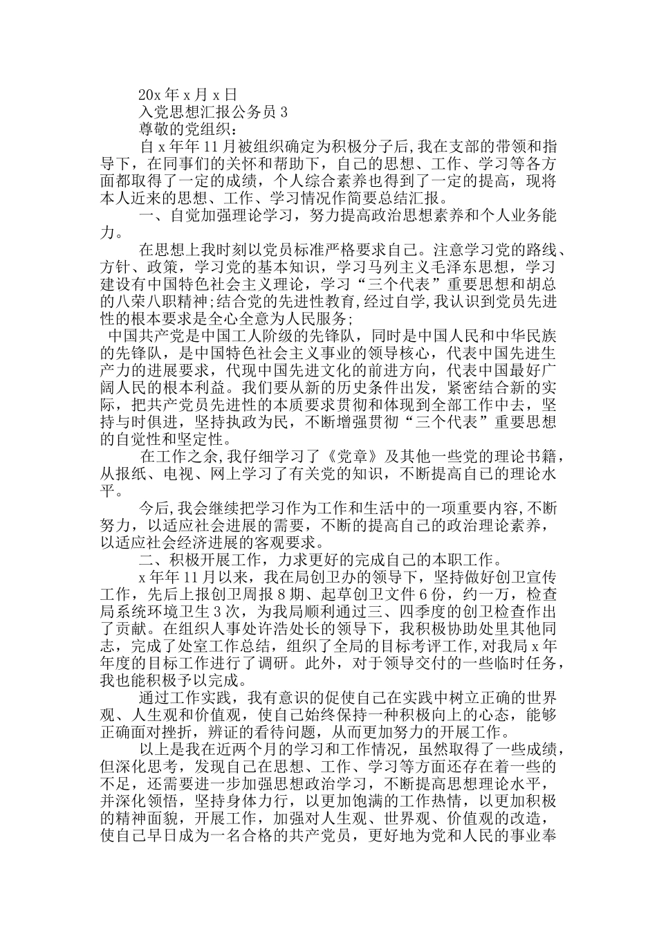 入党思想汇报范文公务员_第3页