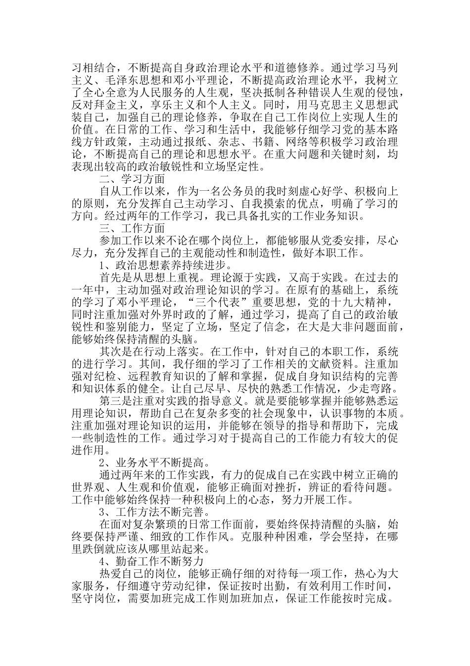 入党思想汇报范文公务员范文汇总_第3页