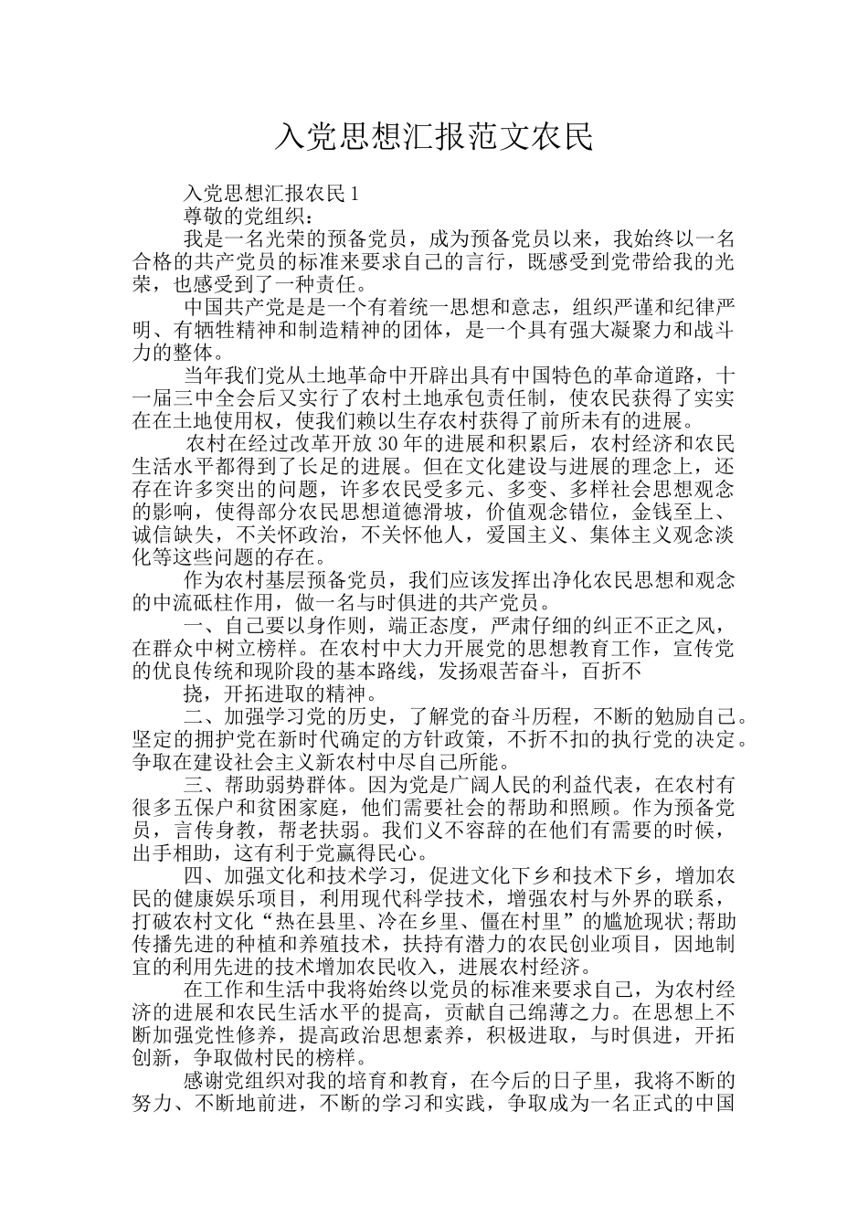 入党思想汇报范文农民_第1页