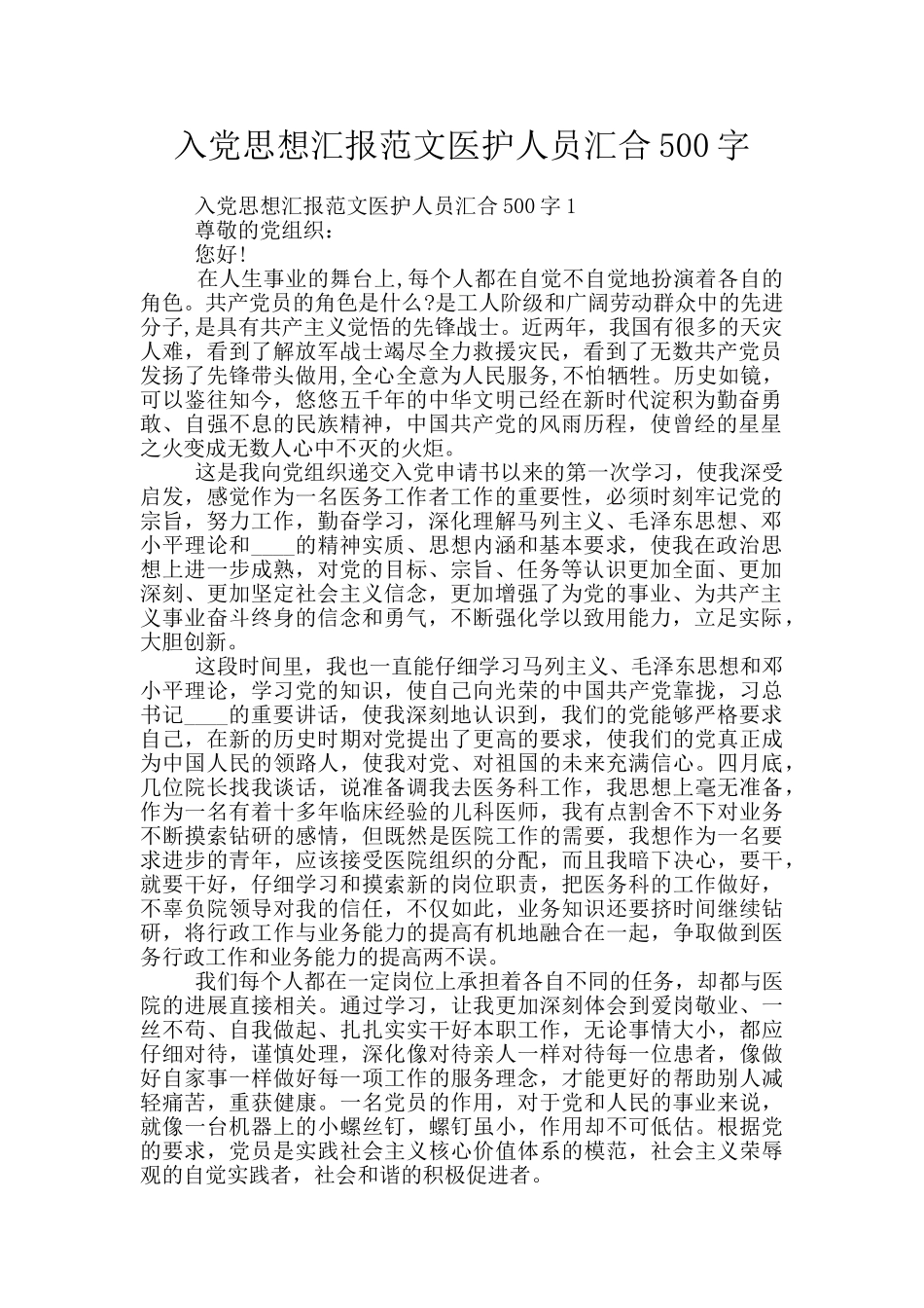 入党思想汇报范文医护人员汇集500字_第1页