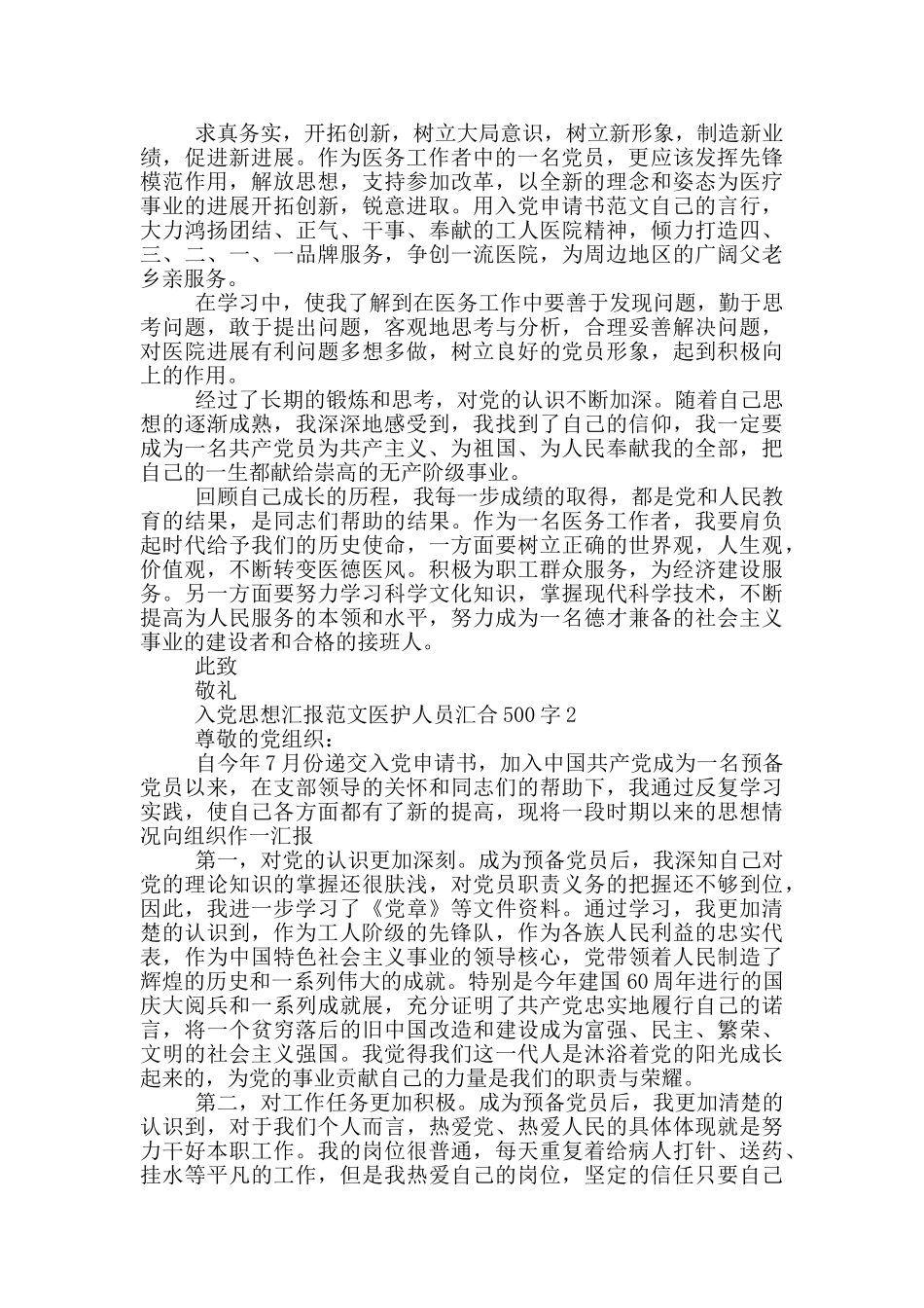 入党思想汇报范文医护人员汇集500字_第2页