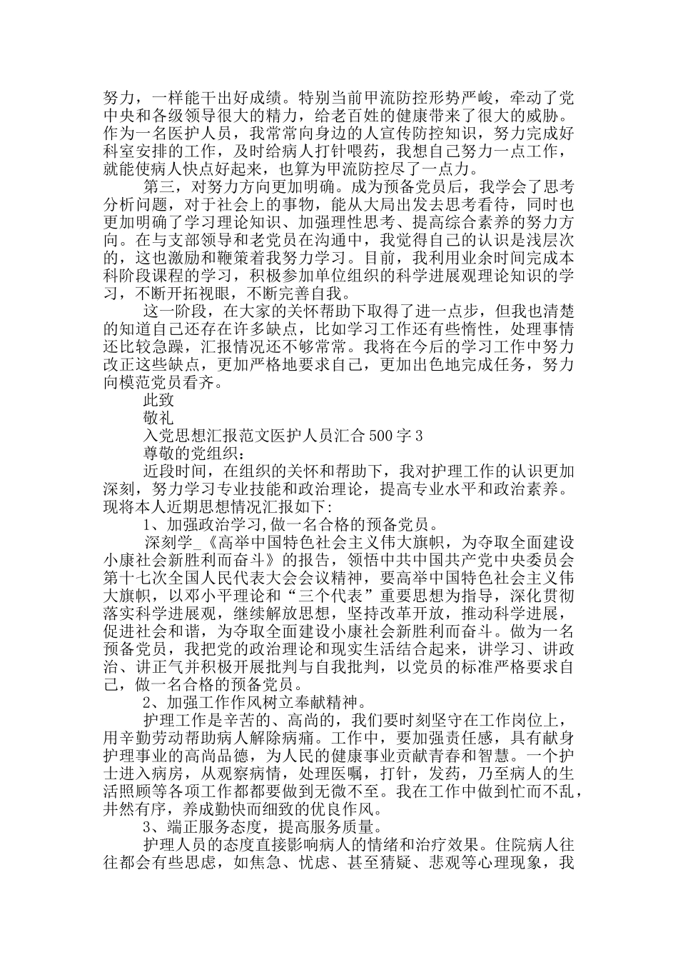 入党思想汇报范文医护人员汇集500字_第3页