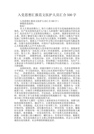入党思想汇报范文医护人员汇集500字