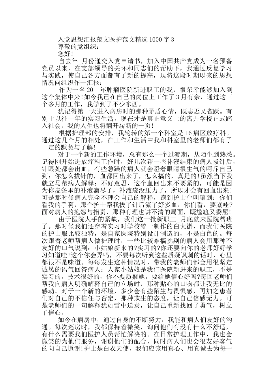 入党思想汇报范文医护范文精选1000字_第3页
