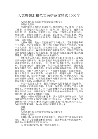 入党思想汇报范文医护范文精选1000字