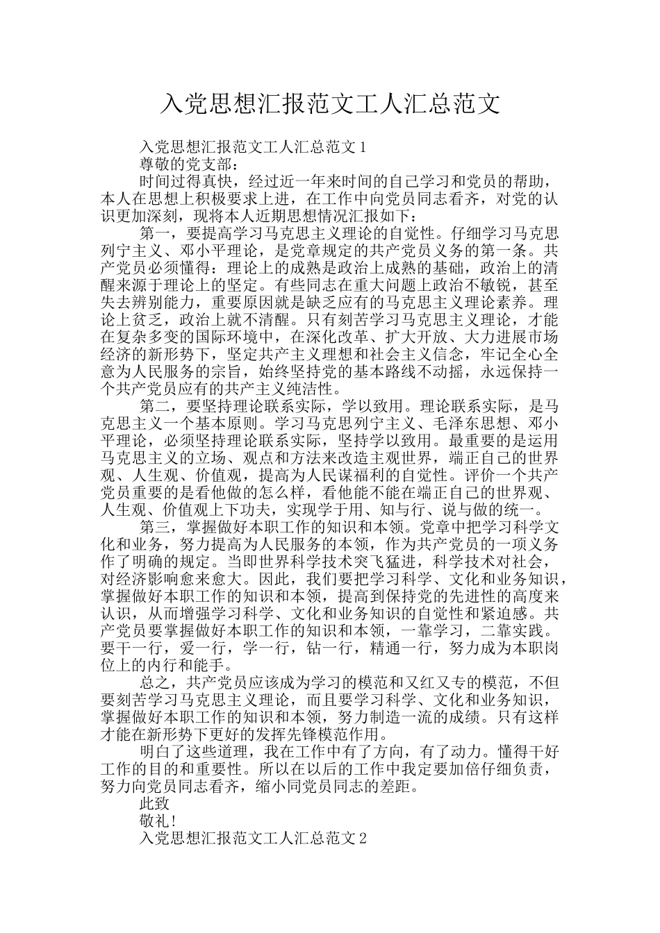 入党思想汇报范文工人汇总范文_第1页