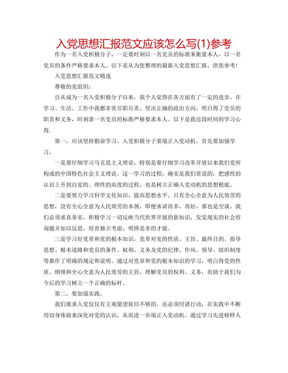 入党思想汇报范文应该怎么写1)参考_第1页