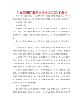 入党思想汇报范文应该怎么写1)参考