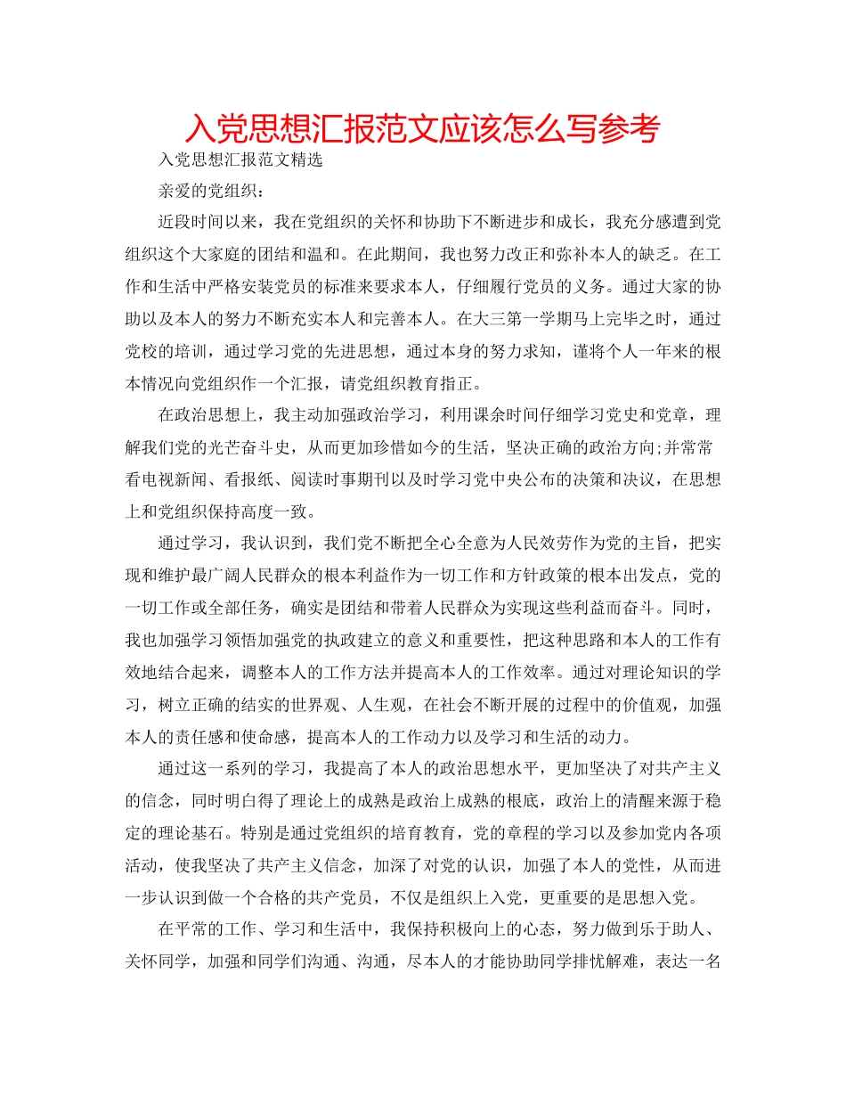 入党思想汇报范文应该怎么写参考2_第1页