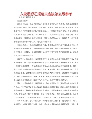入党思想汇报范文应该怎么写参考2