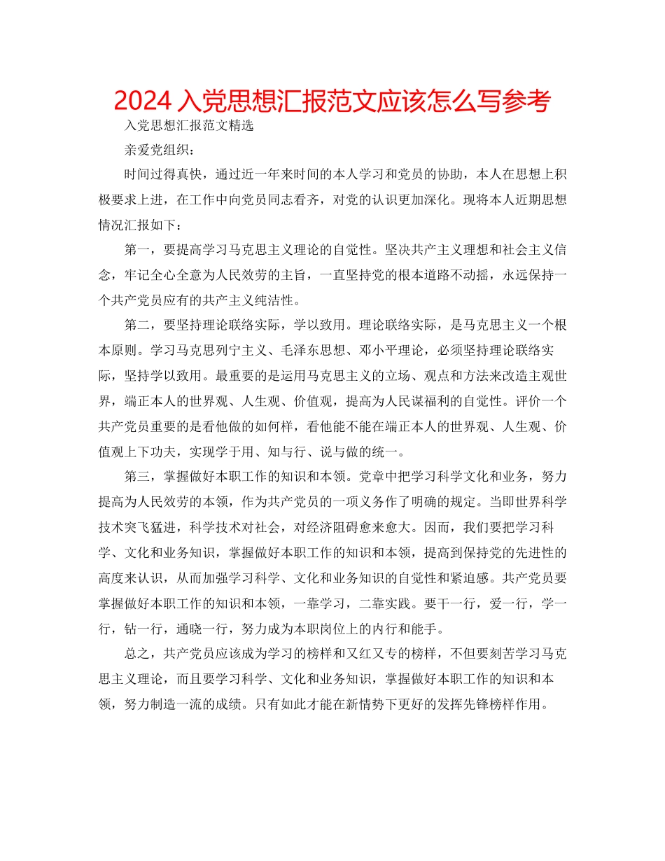 入党思想汇报范文应该怎么写参考_第1页