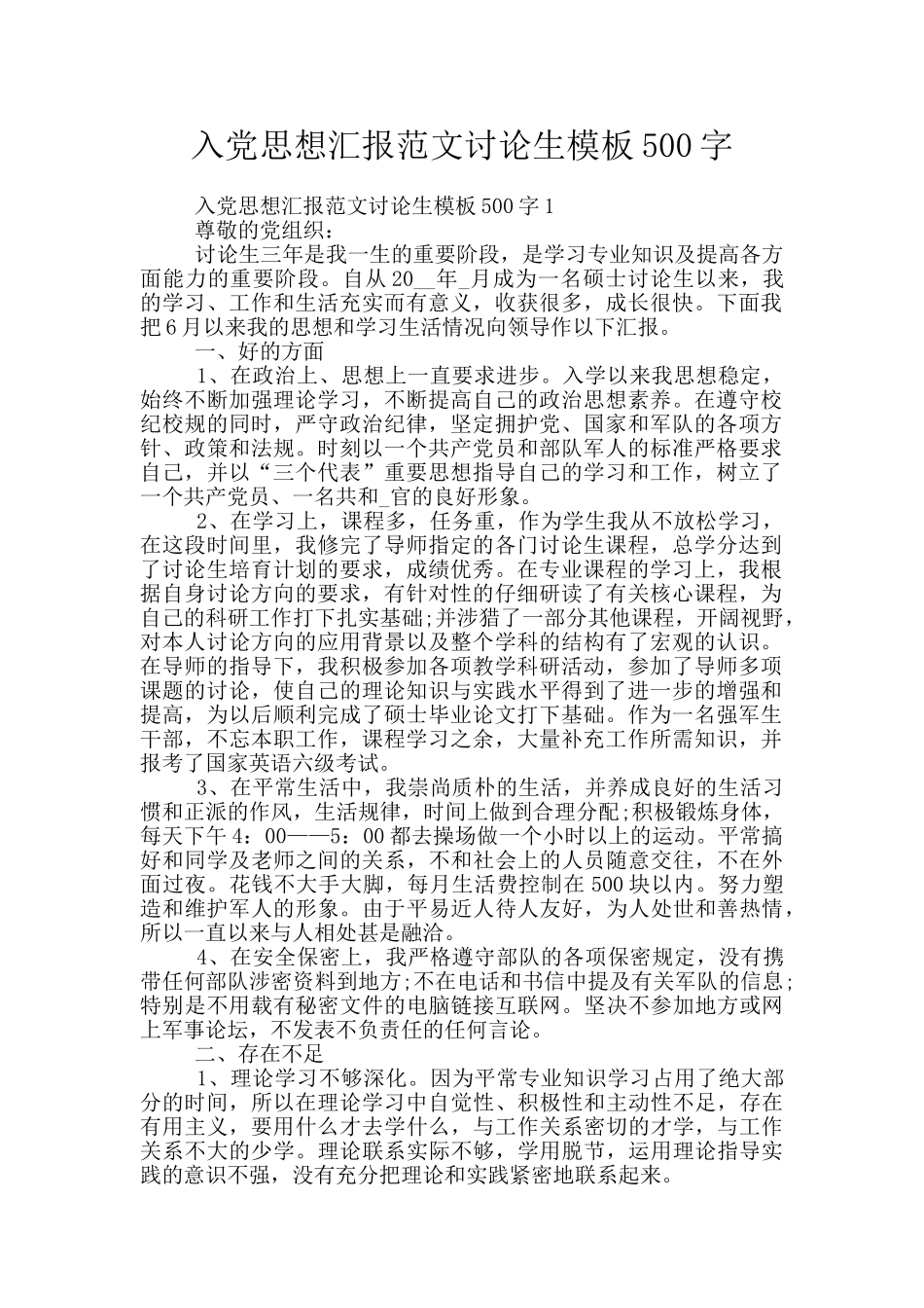 入党思想汇报范文研究生模板500字_第1页