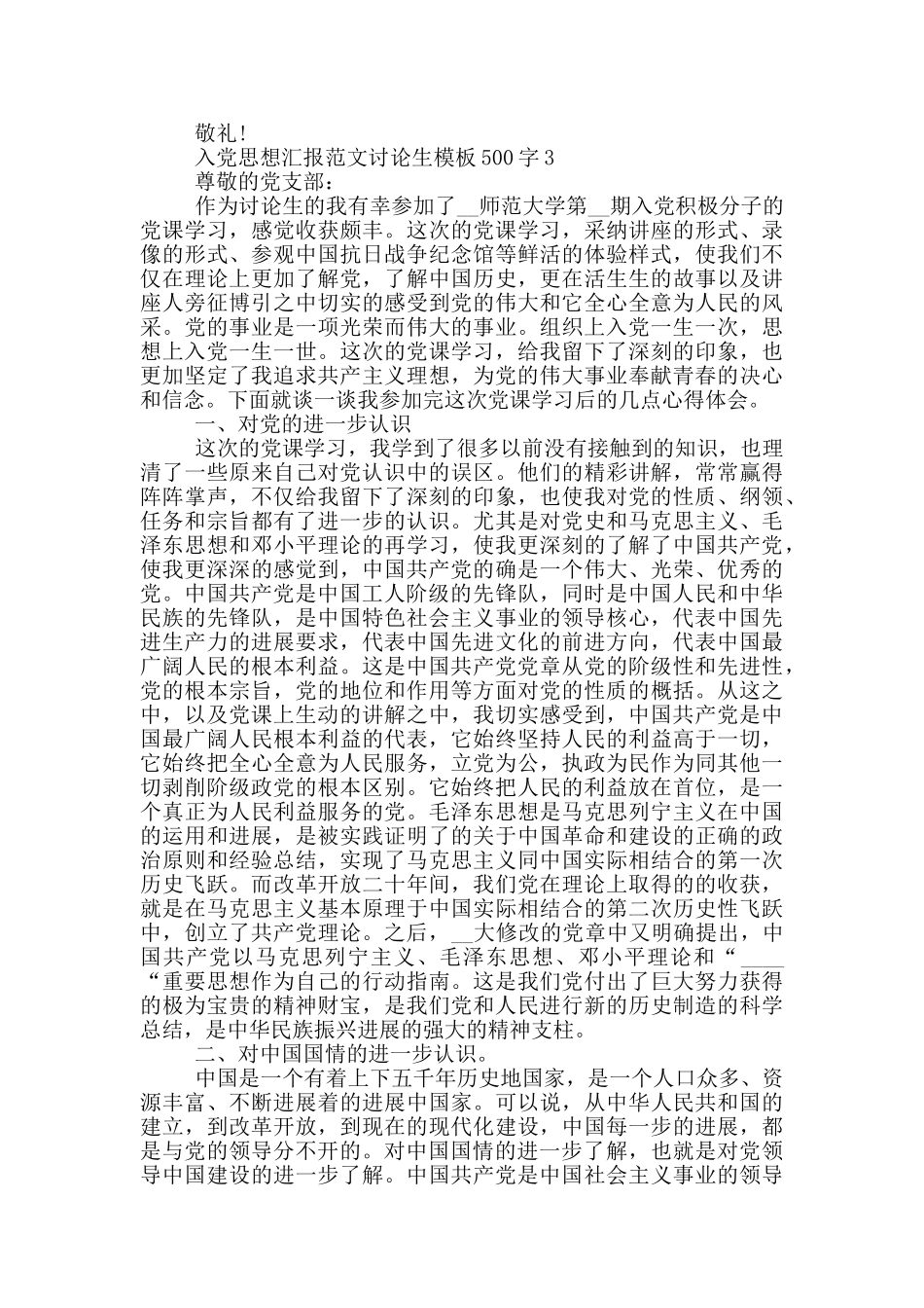 入党思想汇报范文研究生模板500字_第3页