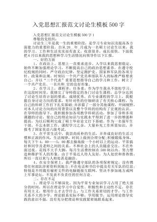 入党思想汇报范文研究生模板500字