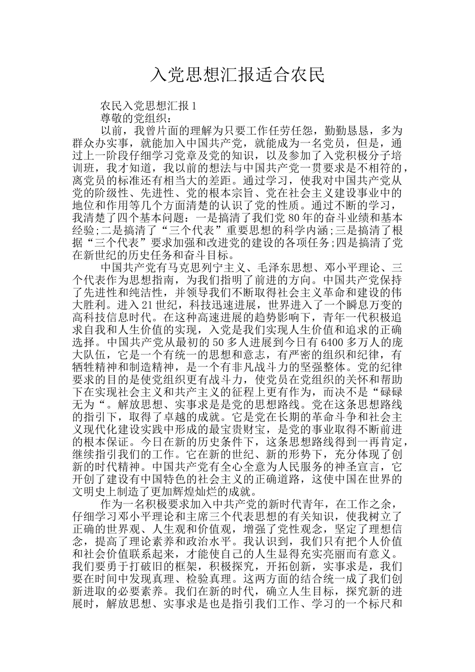 入党思想汇报适合农民_第1页