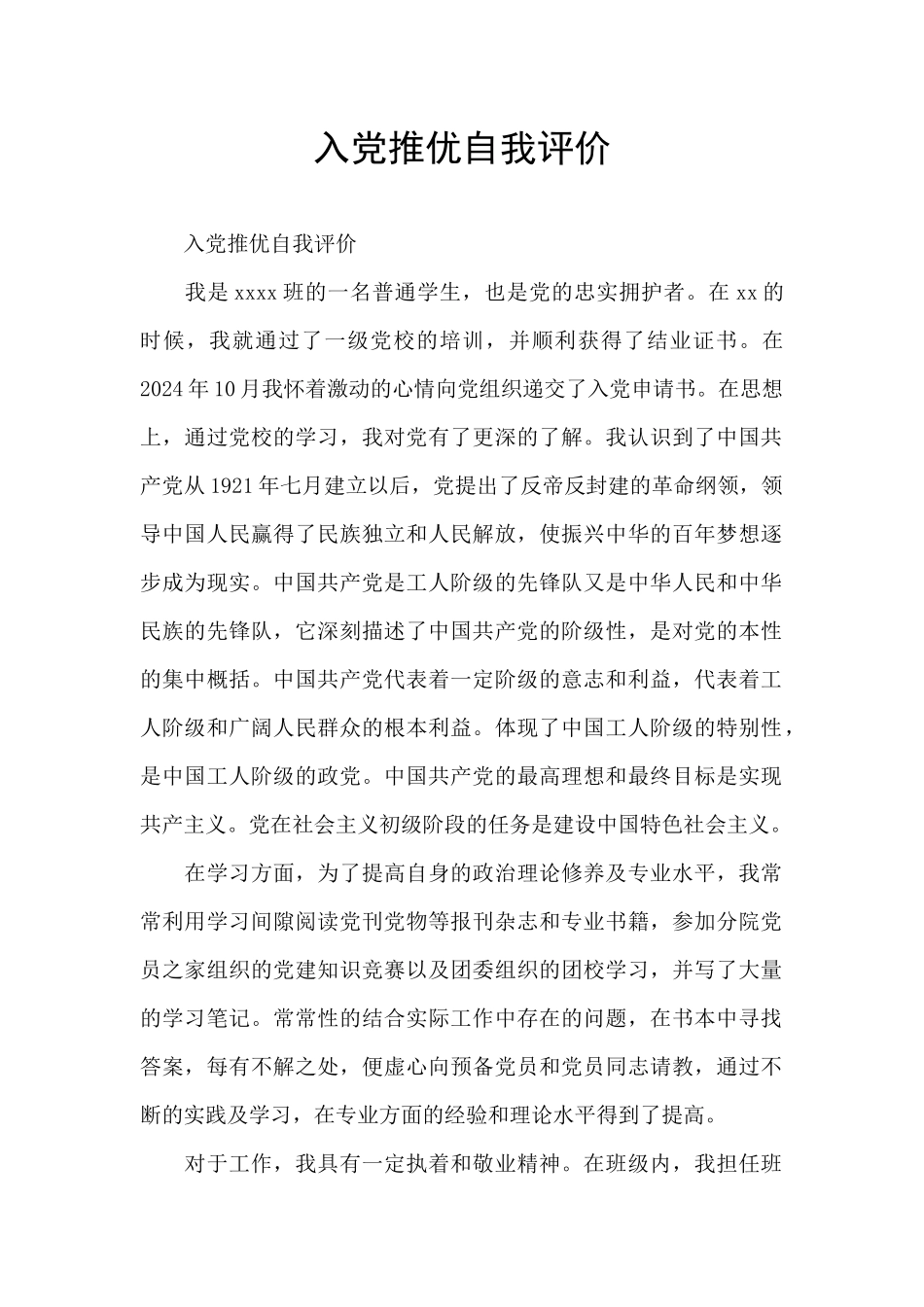 入党推优自我评价_第1页