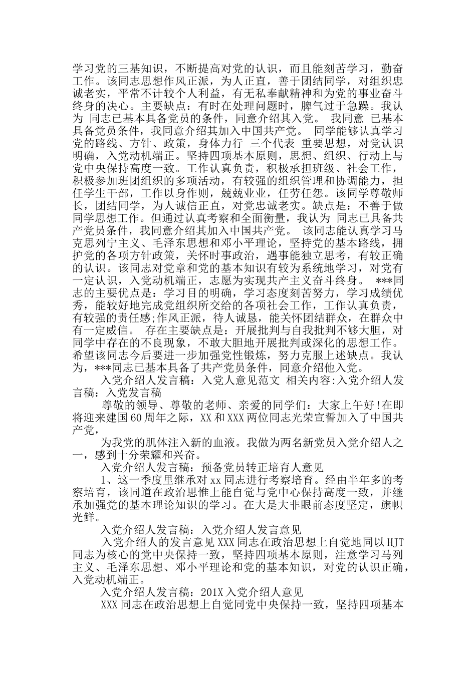 入党推荐人发言稿_第2页