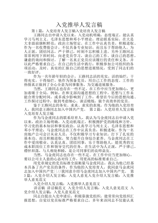 入党推荐人发言稿