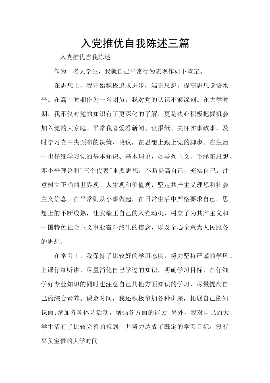 入党推优自我陈述三篇_第1页