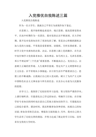 入党推优自我陈述三篇