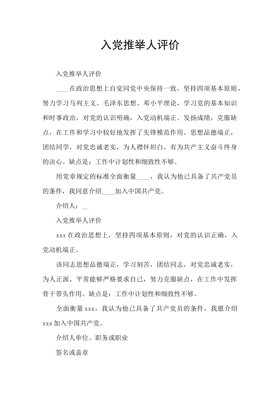入党推荐人评价_第1页