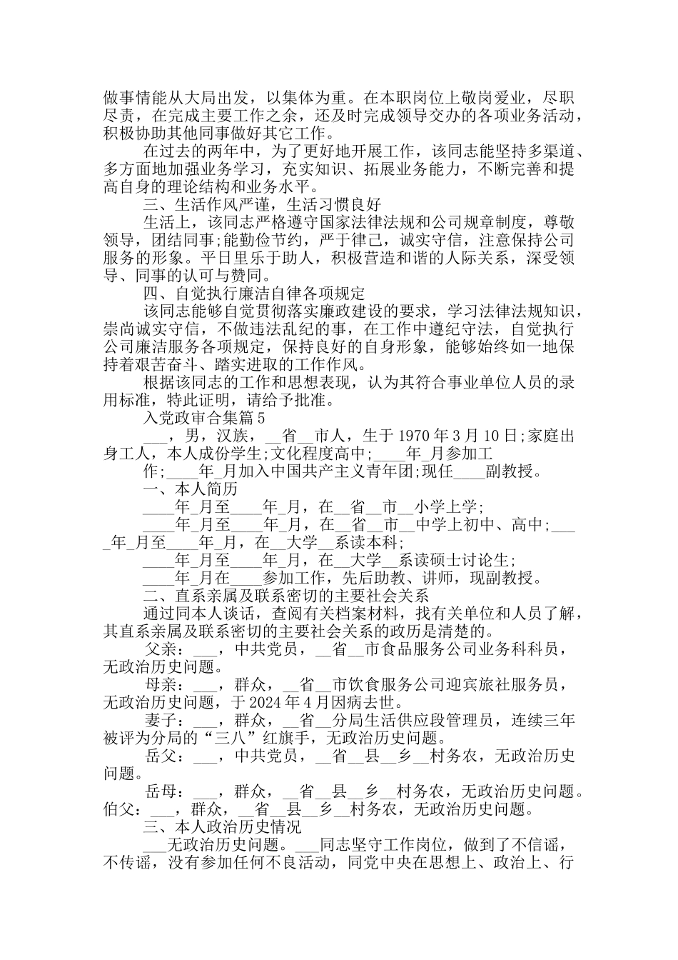 入党政审2024年最新模板合集_第3页