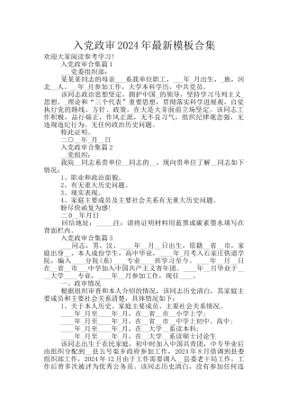 入党政审2024年最新模板合集