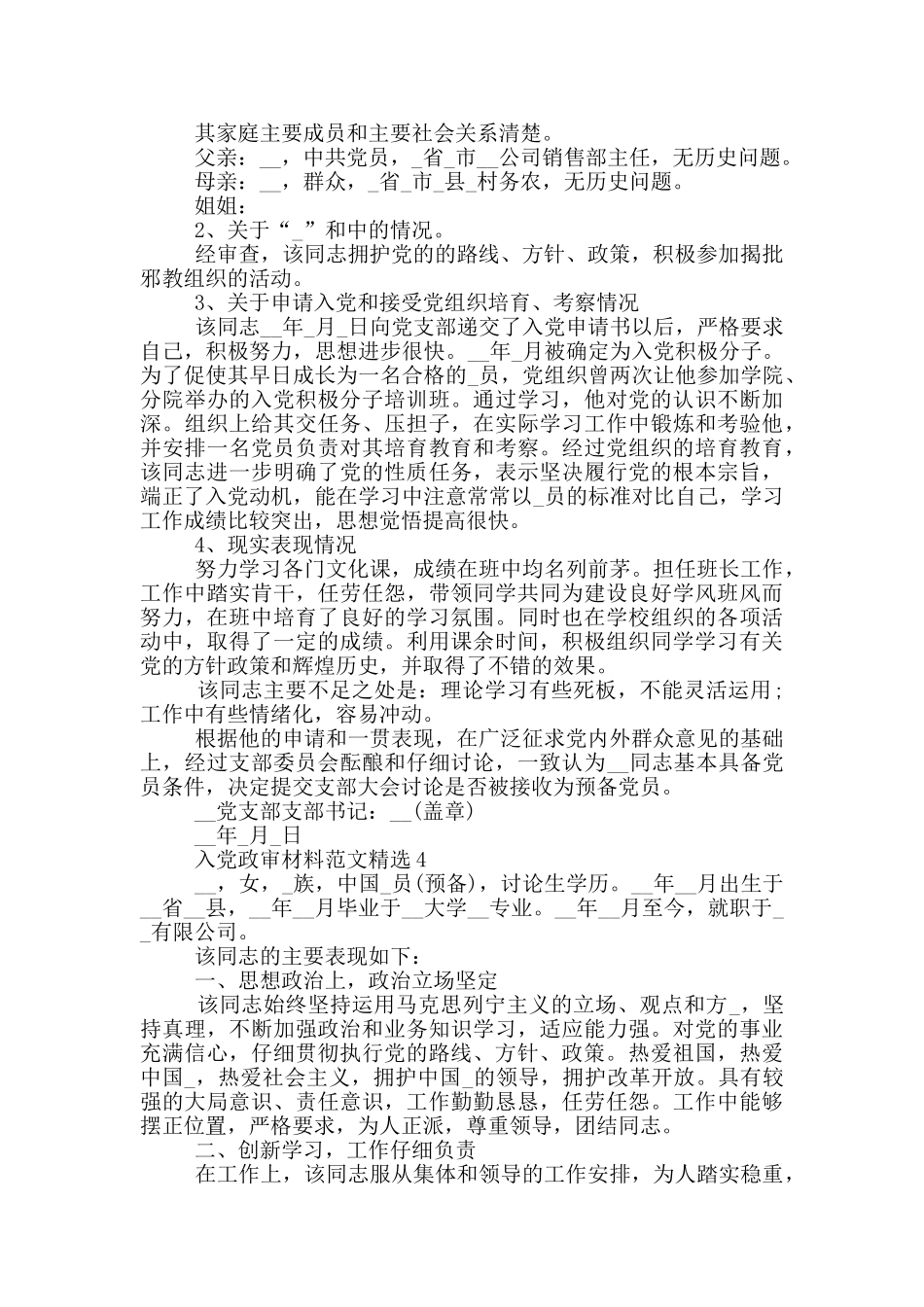 入党政审材料范文精选_第2页