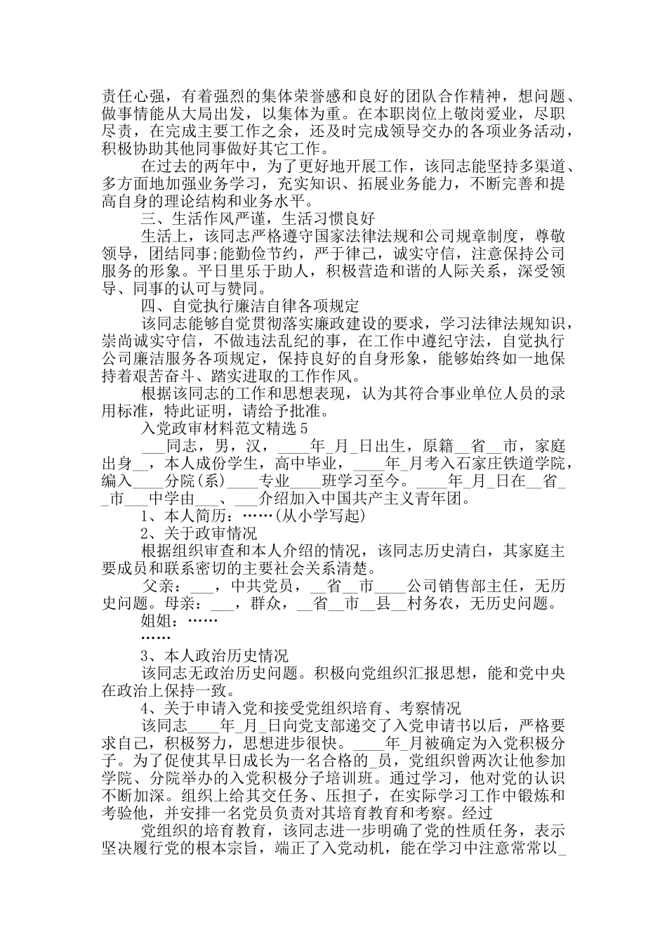 入党政审材料范文精选_第3页